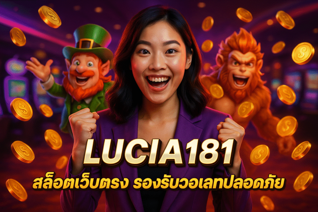 LUCIA181 สล็อตเว็บตรง รองรับวอเลทปลอดภัย