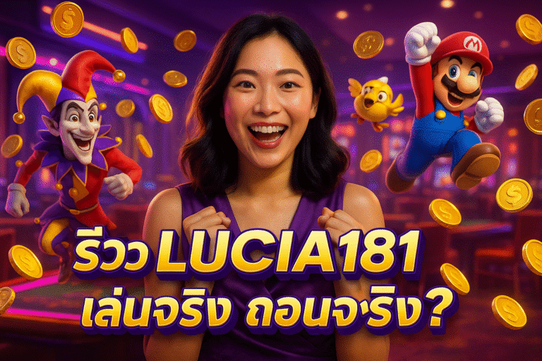 รีวิว LUCIA181 เล่นจริง ถอนจริง?