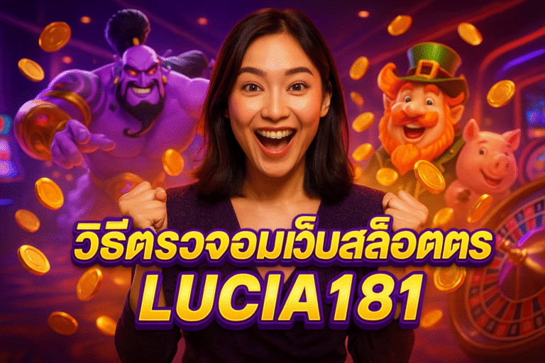 วิธีตรวจสอบเว็บสล็อตตรง LUCIA181