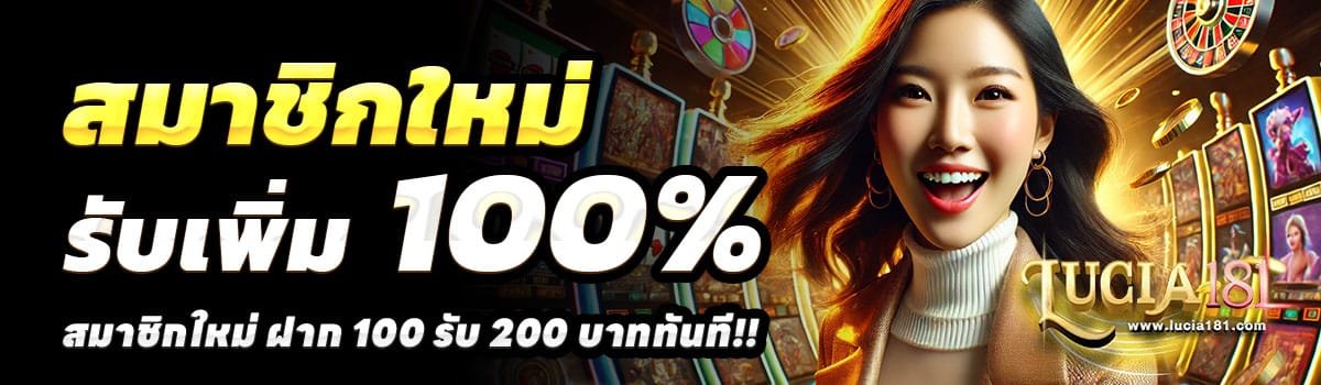 LUCIA181-100-รับ-200